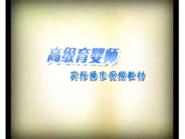 育婴师认证研修班